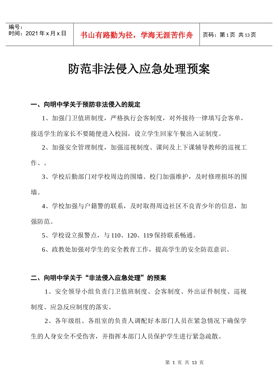 防范非法侵入应急处理预案_第1页