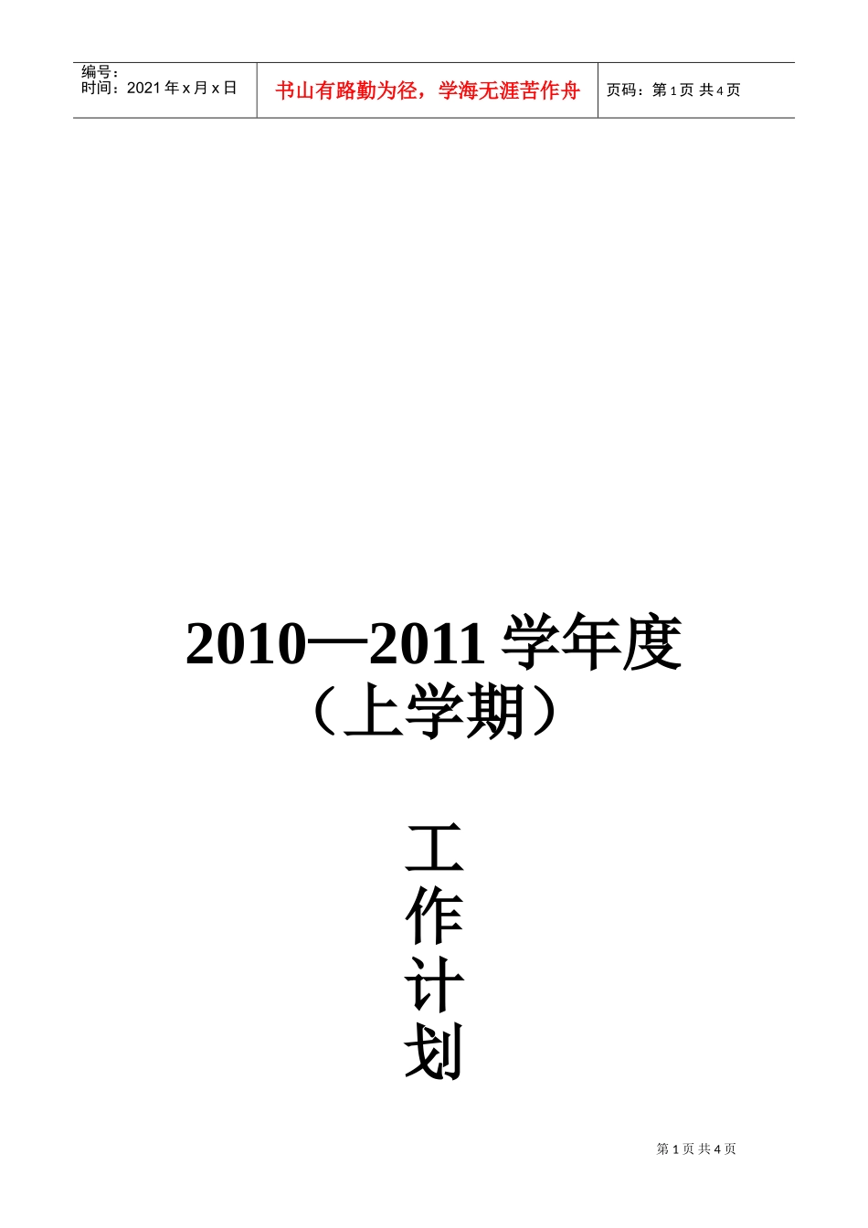 阿克陶县某某小学年度工作计划_第1页