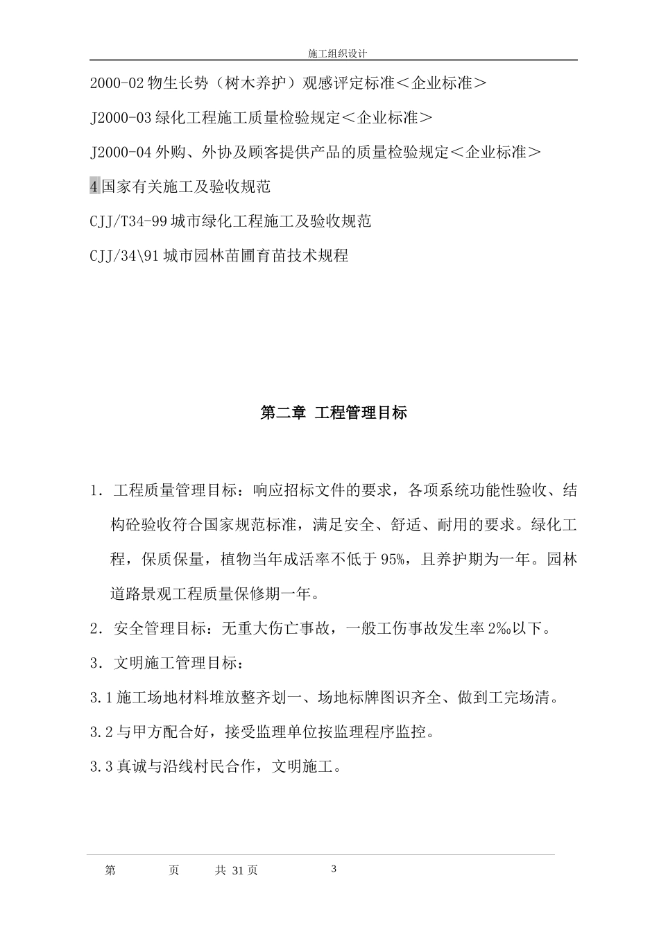 陕西省某市环山公路绿化施工组织设计_第3页