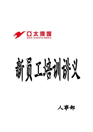 某某传媒公司新员工培训课件
