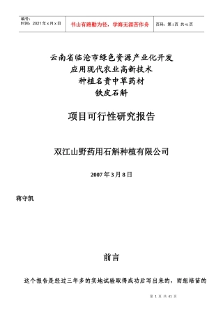 铁皮石斛项目可行性报告[1]