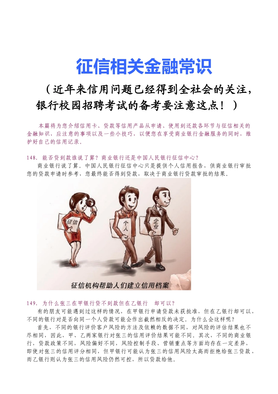 银行校园招聘考试征信相关金融常识_第1页