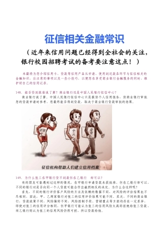 银行校园招聘考试征信相关金融常识
