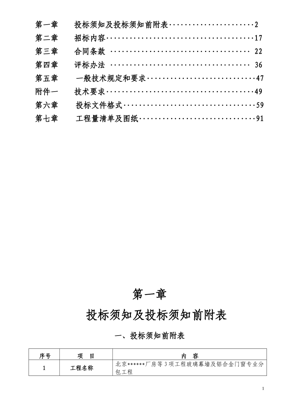 铝合金门窗和幕墙招标(厂房)[2]_第2页