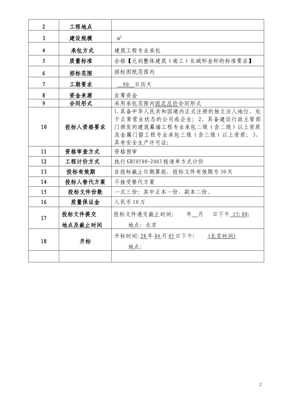 铝合金门窗和幕墙招标(厂房)[2]_第3页