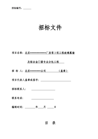 铝合金门窗和幕墙招标(厂房)[2]