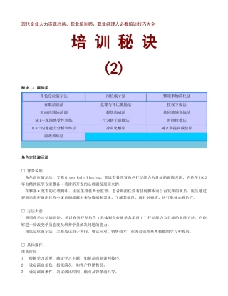 现代企业人力资源总监职业培训师培训秘诀