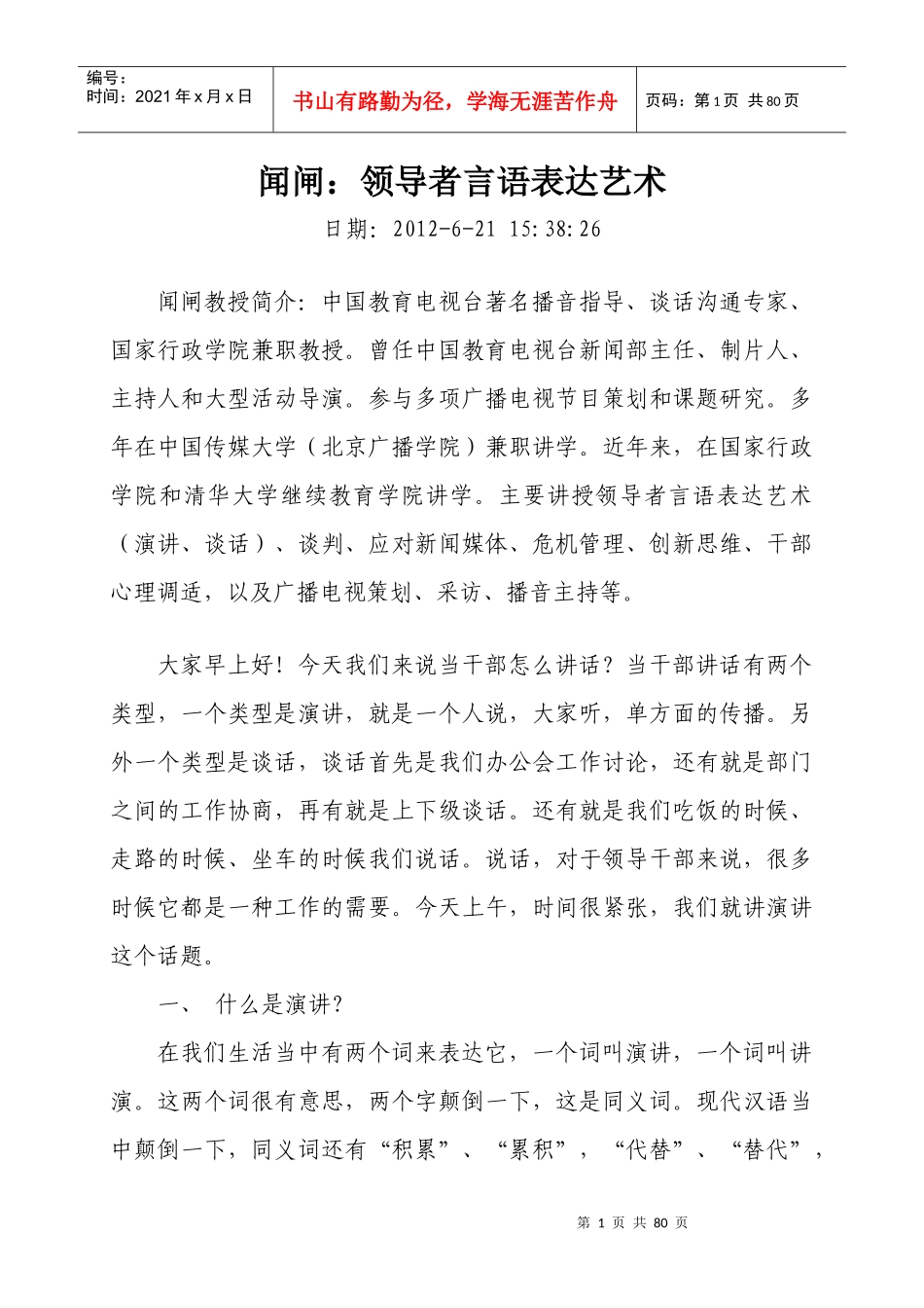 闻闸：领导者言语表达艺术_第1页