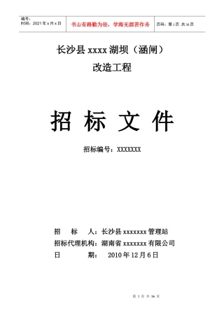 长沙县xxxx湖坝(涵闸)改造工程