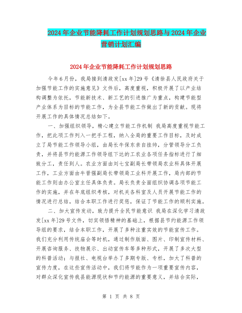 2024年企业节能降耗工作计划规划思路与2024年企业营销计划汇编_第1页