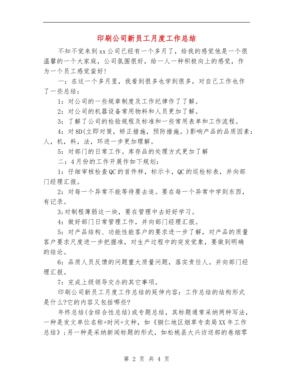 印刷公司新员工月度工作总结_第2页
