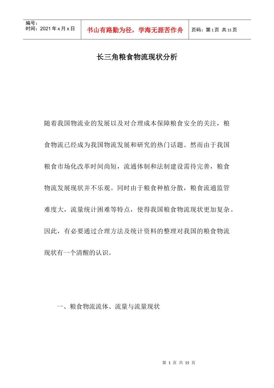 长三角粮食物流现状分析(1)_第1页
