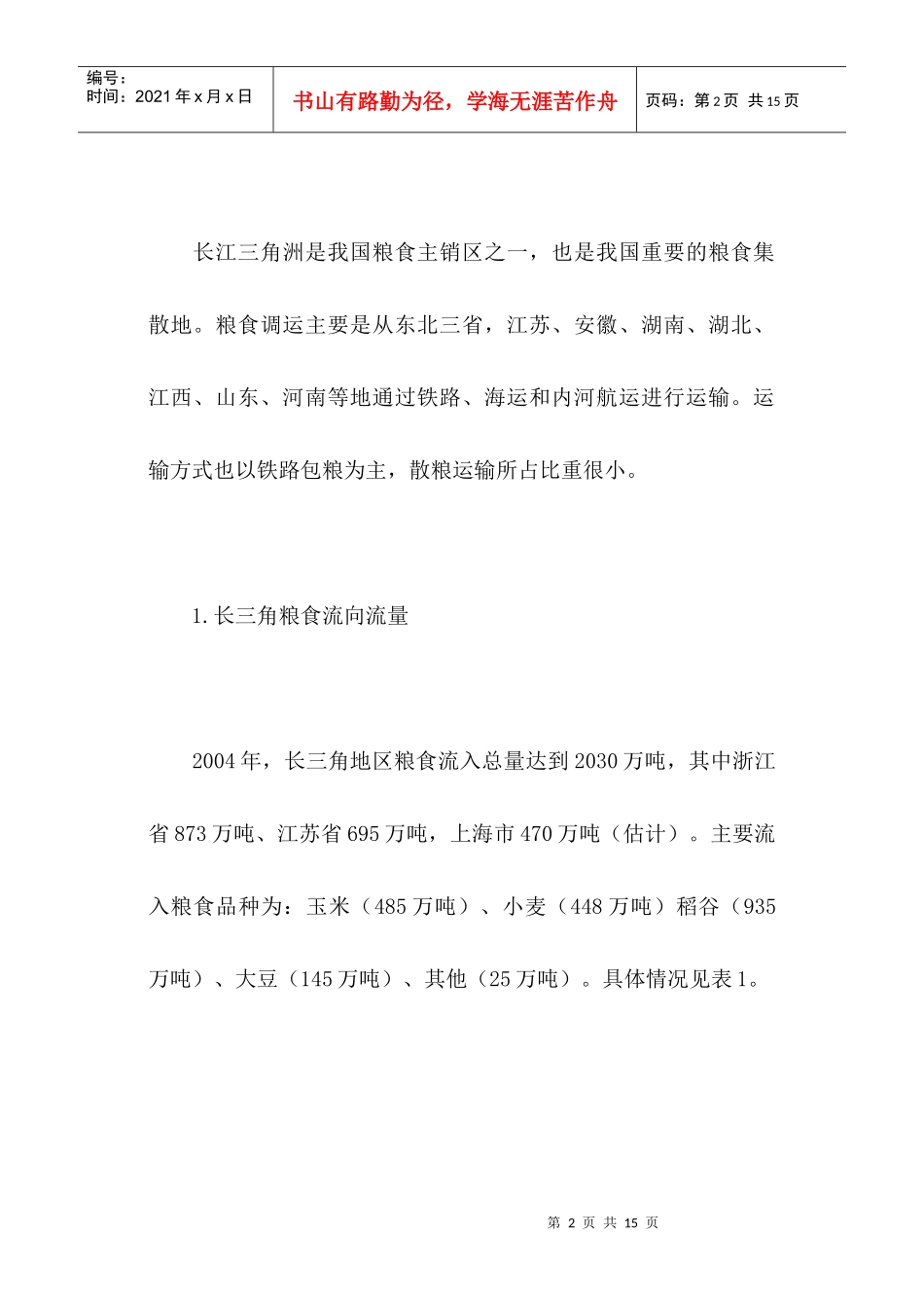 长三角粮食物流现状分析(1)_第2页
