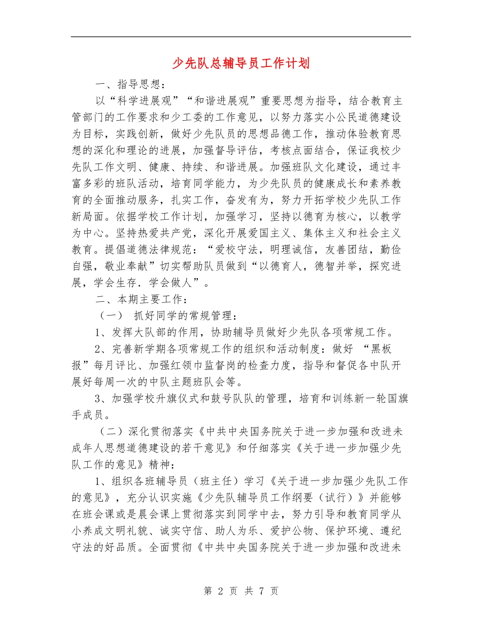 少先队总辅导员工作计划_第2页