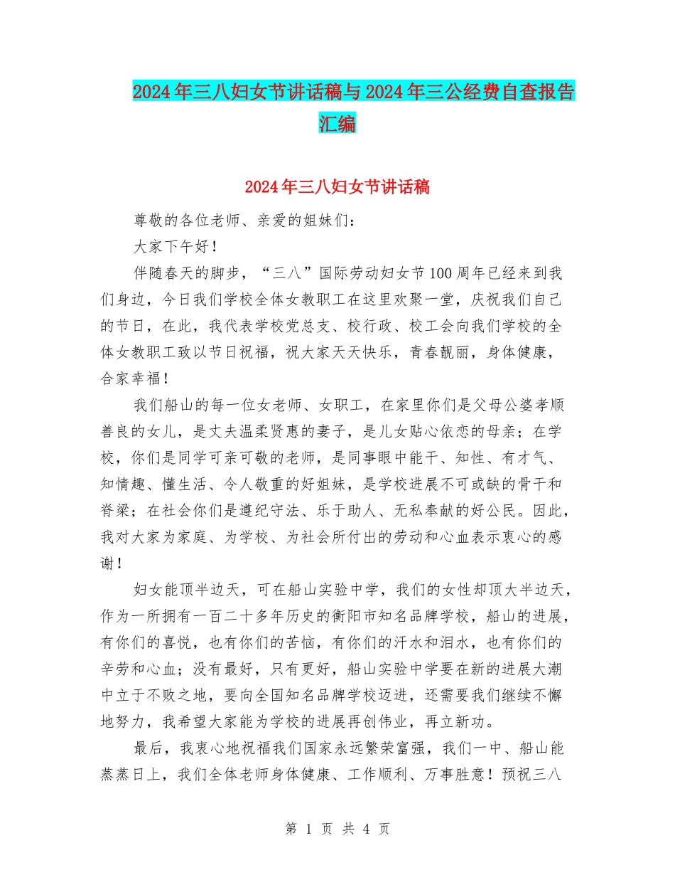 2024年三八妇女节讲话稿与2024年三公经费自查报告汇编_第1页