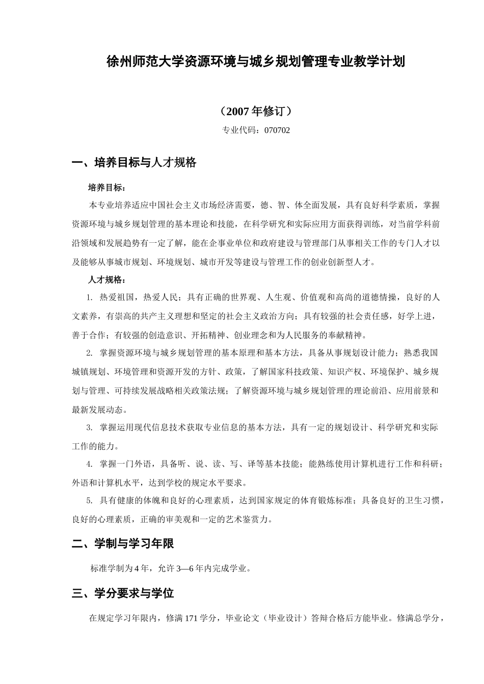 徐州师范大学资源环境与城乡规划管理专业教学_第1页