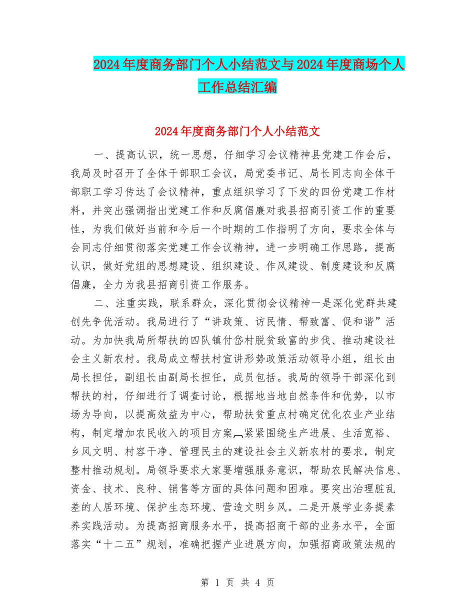 2024年度商务部门个人小结范文与2024年度商场个人工作总结汇编_第1页