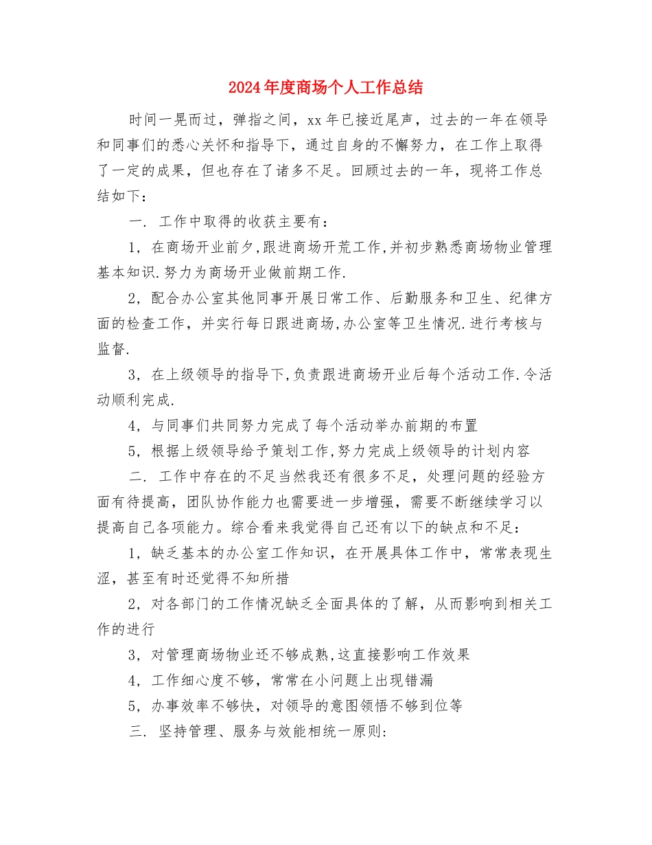 2024年度商务部门个人小结范文与2024年度商场个人工作总结汇编_第3页