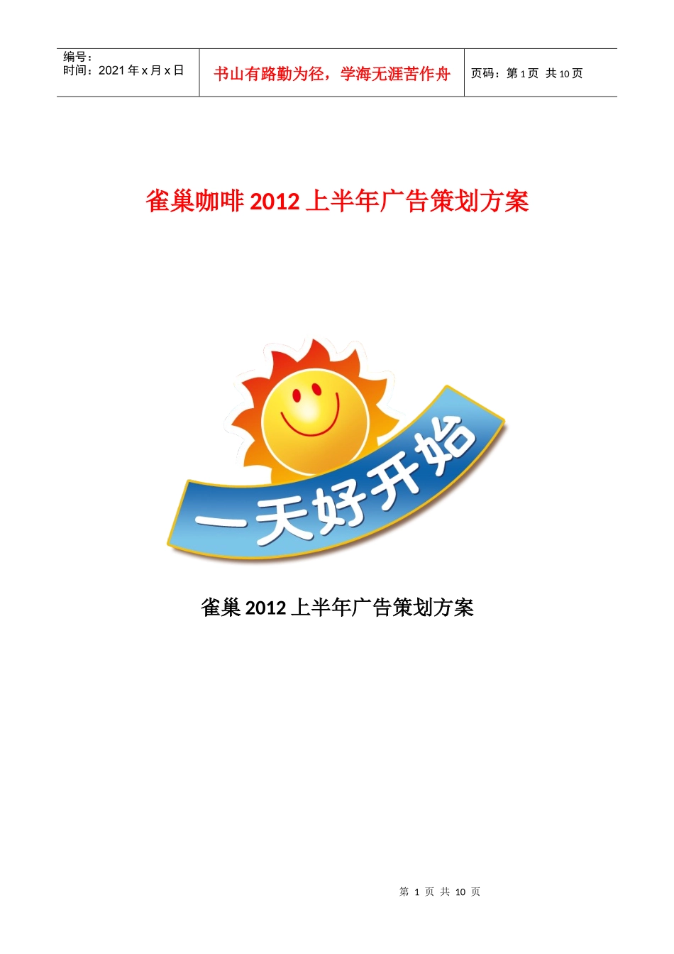 雀巢咖啡XXXX上半年广告策划方案_第1页