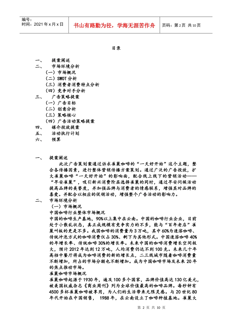 雀巢咖啡XXXX上半年广告策划方案_第2页