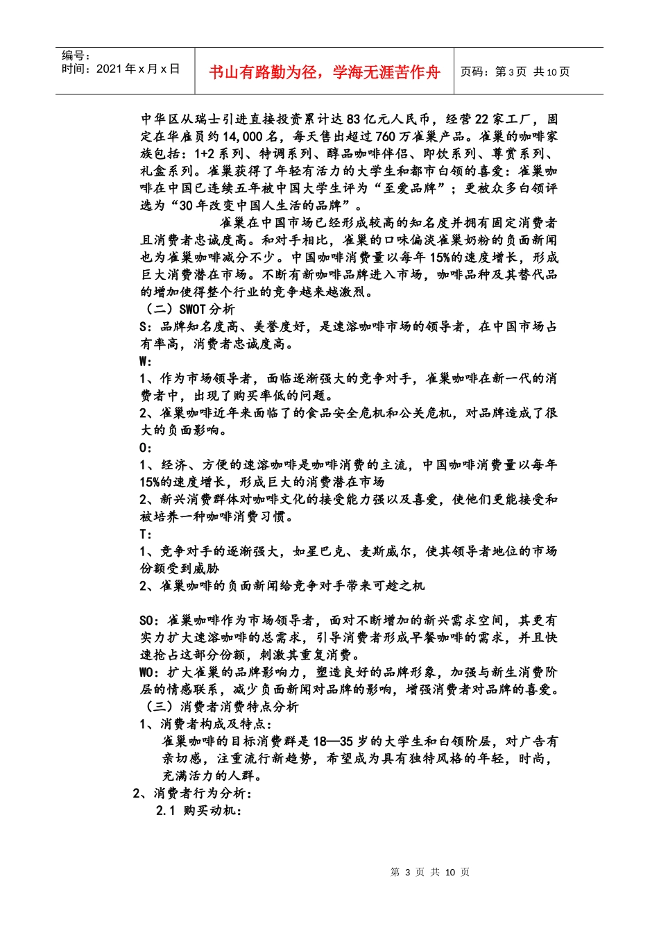 雀巢咖啡XXXX上半年广告策划方案_第3页