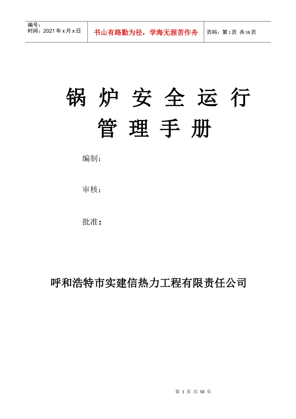 锅炉安全运行管理手册_第1页