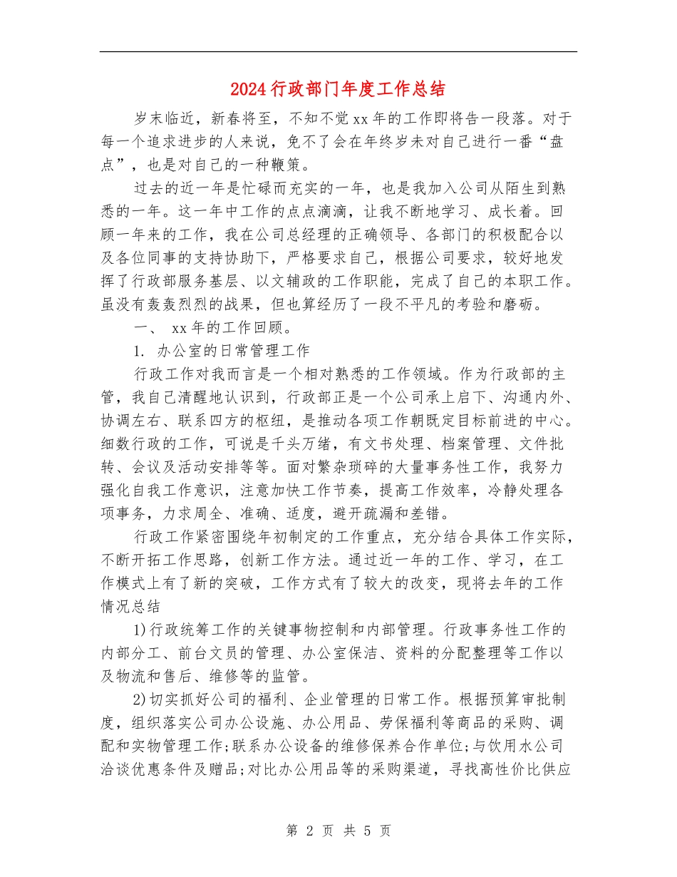 2024行政部门年度工作总结_第2页