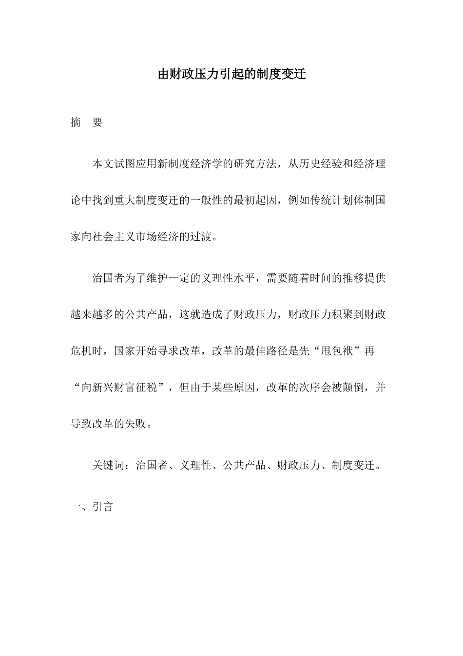 由财政压力引起的制度变迁(1)_第1页