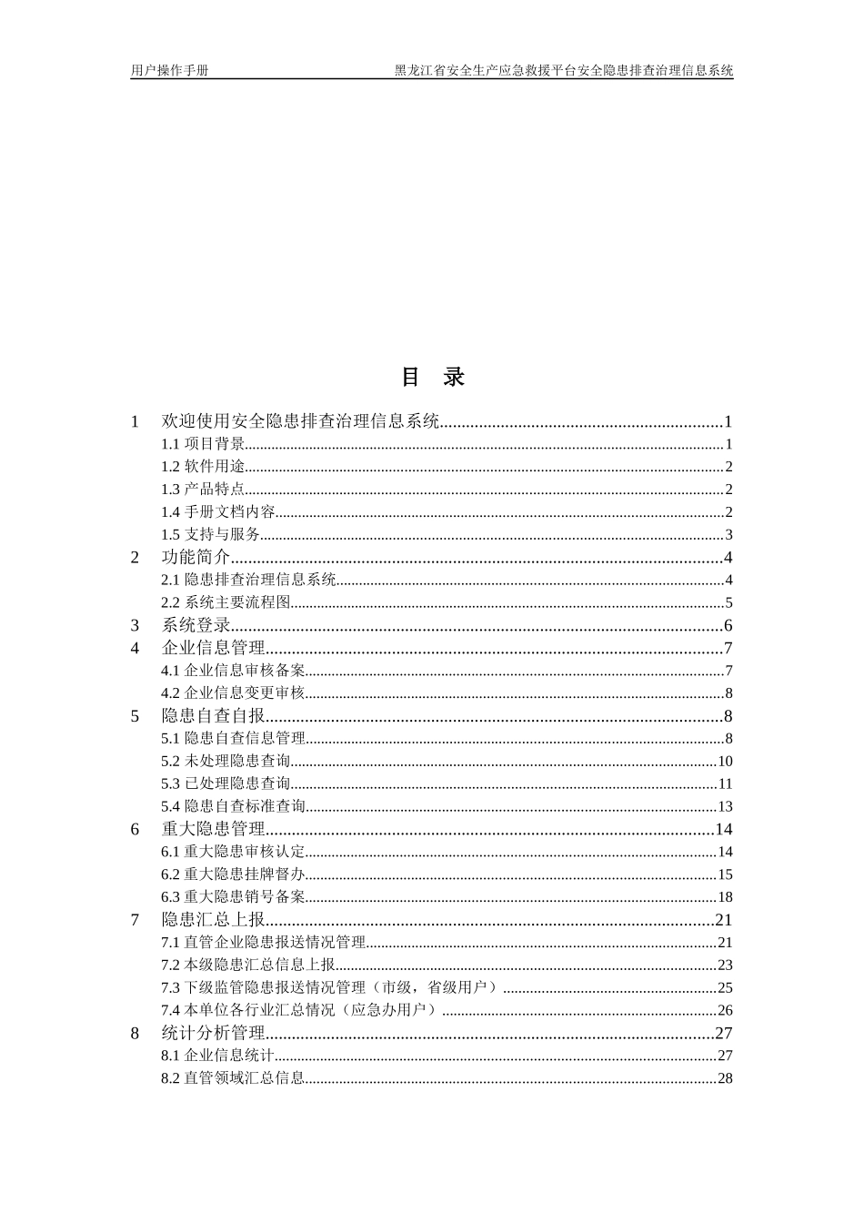 隐患排查治理信息系统使用手册_第3页