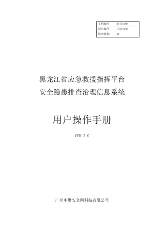 隐患排查治理信息系统使用手册