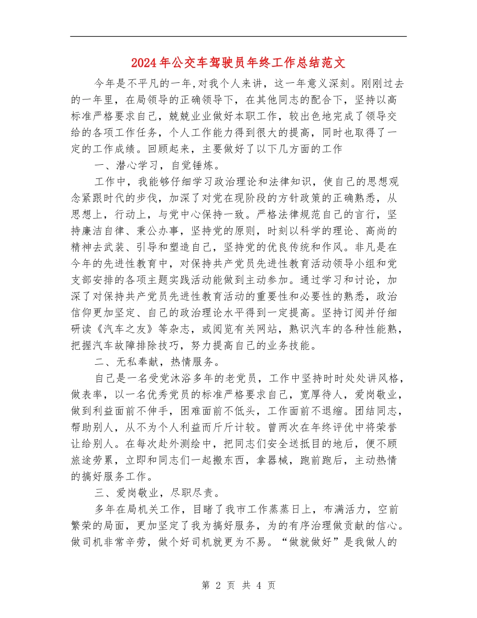 2024年公交车驾驶员年终工作总结范文【新版】_第2页