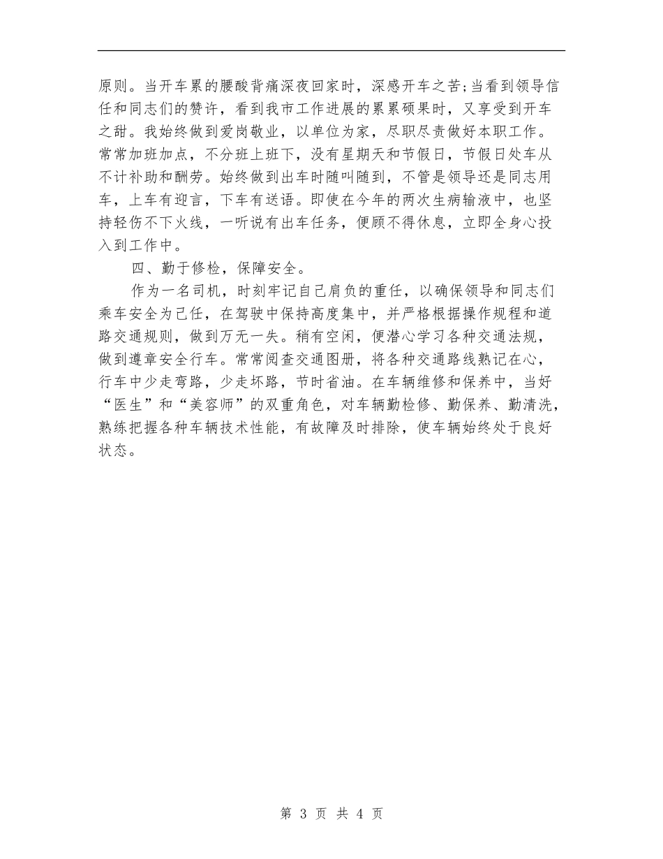 2024年公交车驾驶员年终工作总结范文【新版】_第3页