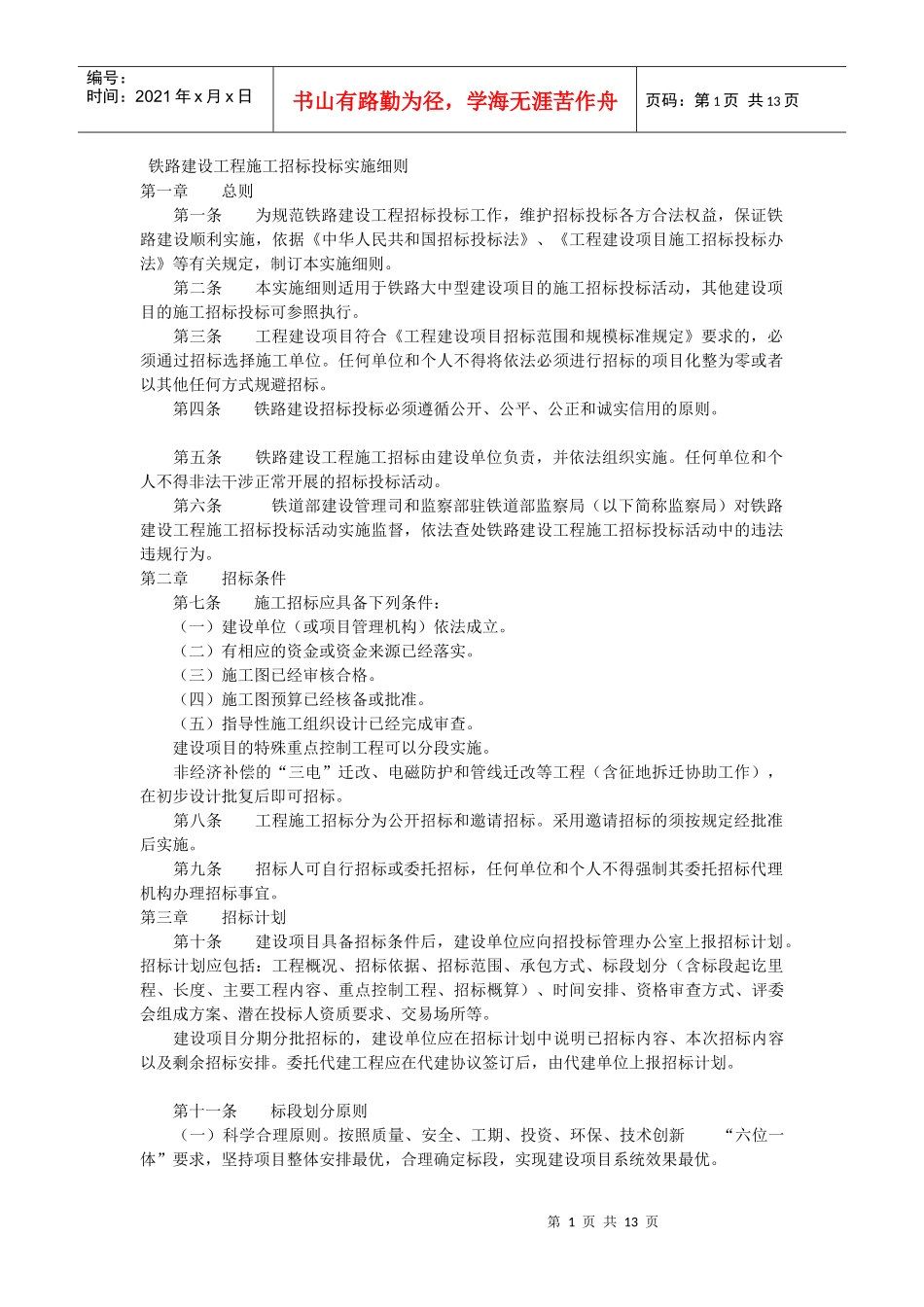 铁路建设工程施工招标投标实施细则_第1页