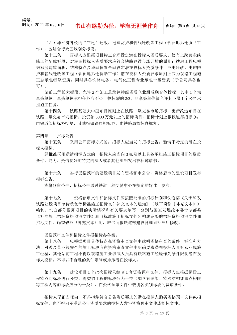 铁路建设工程施工招标投标实施细则_第3页