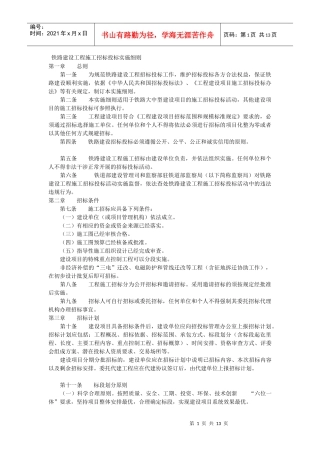 铁路建设工程施工招标投标实施细则
