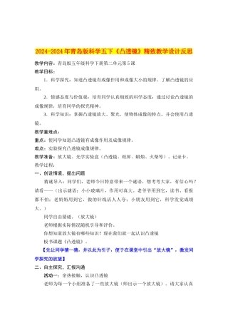 2024-2024年青岛版科学五下《凸透镜》精美教学设计反思