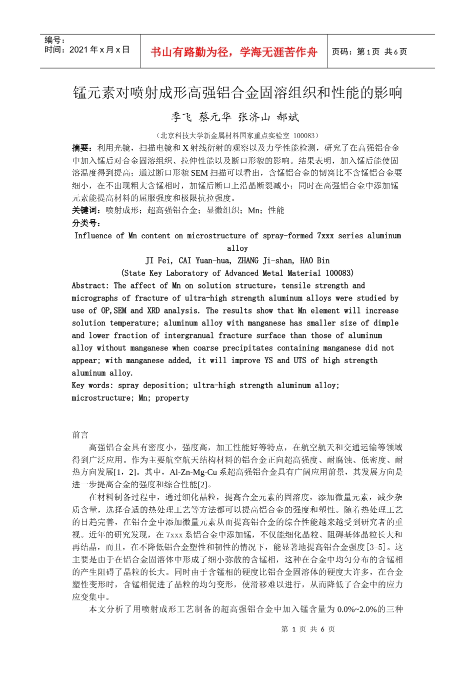 锰元素对喷射成形高强铝合金固溶组织和性能的影响_第1页