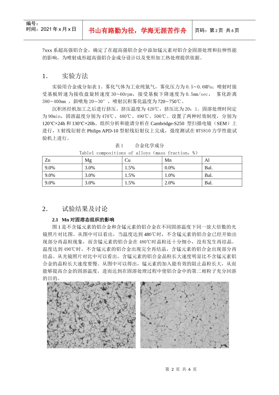 锰元素对喷射成形高强铝合金固溶组织和性能的影响_第2页