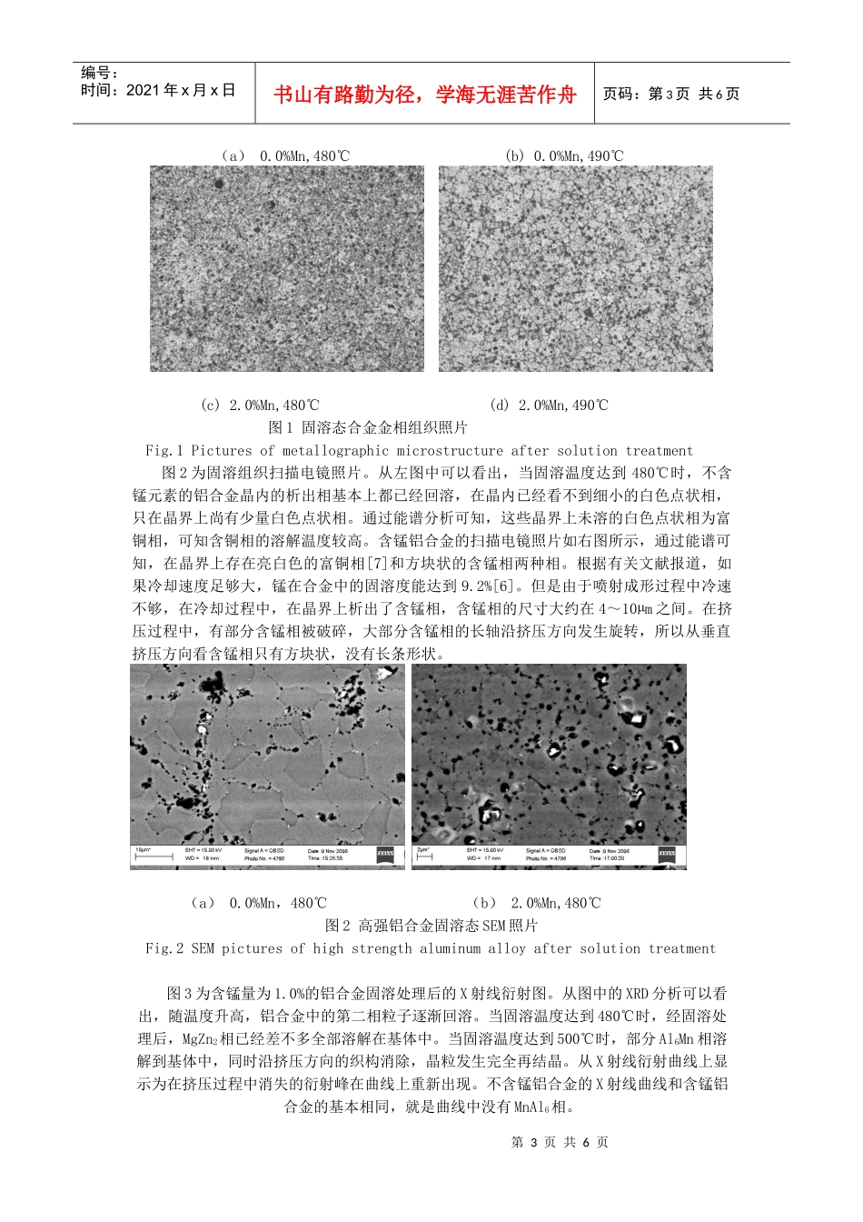 锰元素对喷射成形高强铝合金固溶组织和性能的影响_第3页