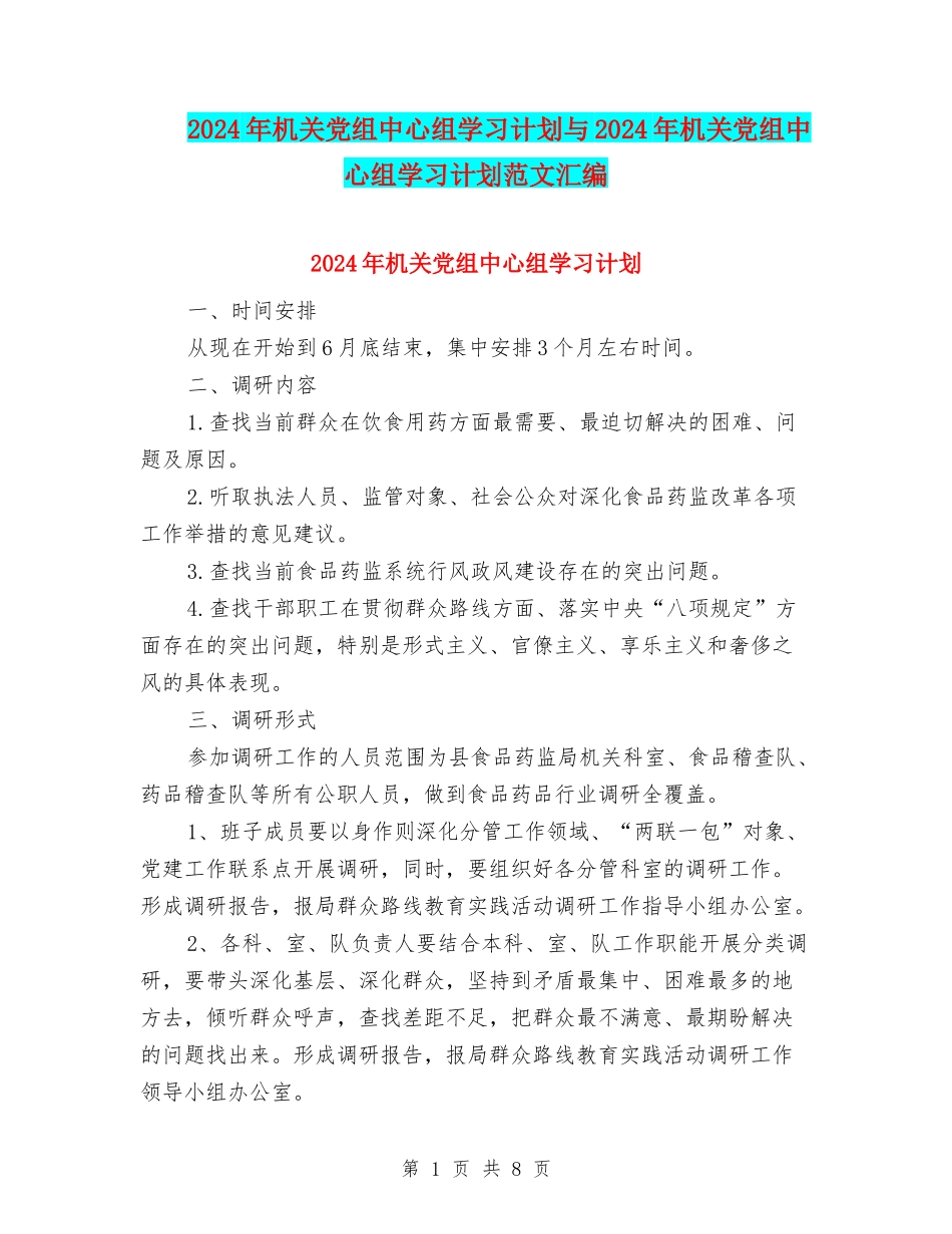 2024年机关党组中心组学习计划与2024年机关党组中心组学习计划范文汇编_第1页
