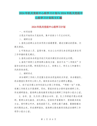 2024年机关党组中心组学习计划与2024年机关党组中心组学习计划范文汇编