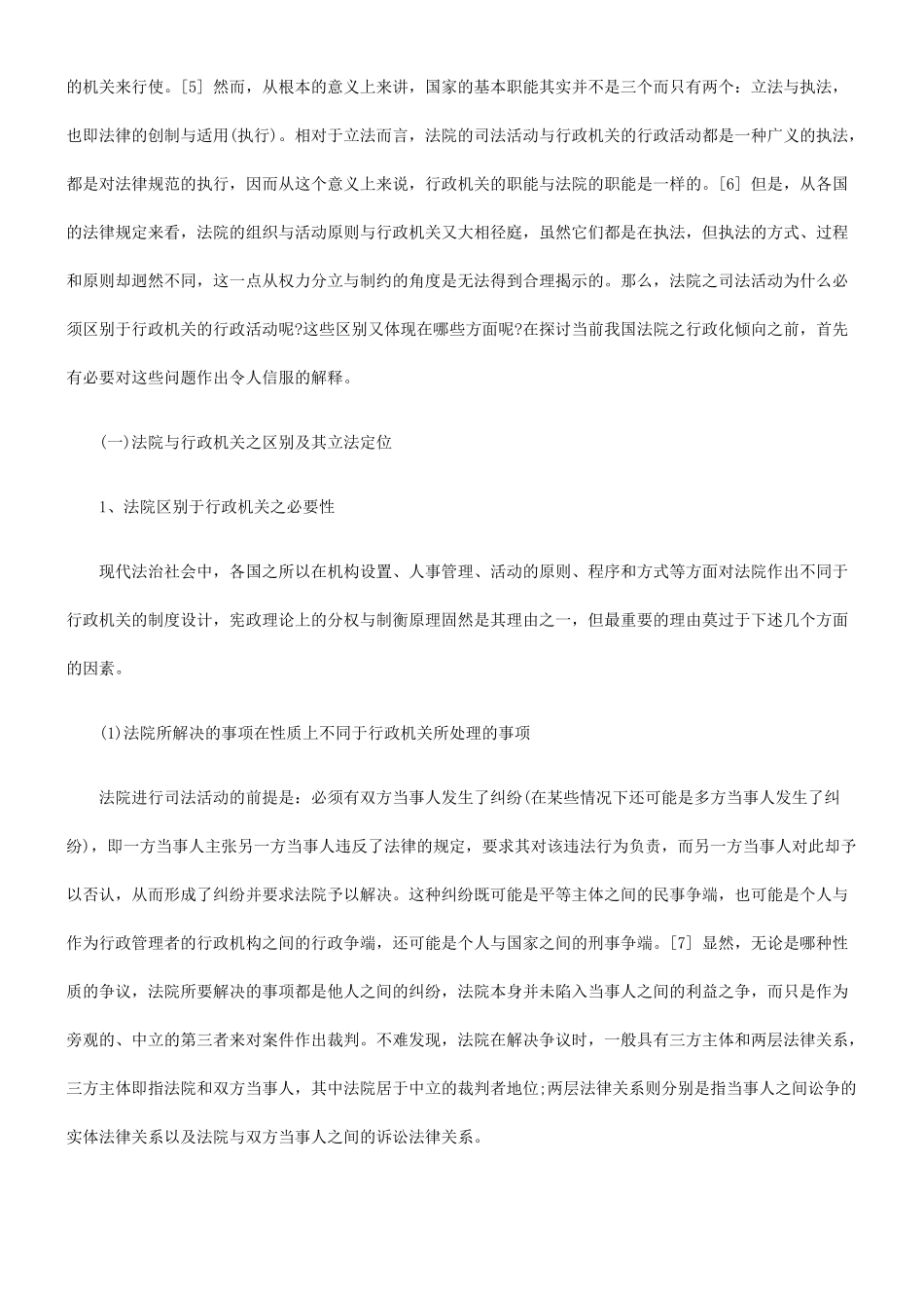 我国法院行政化、企业化倾向之初步批判——以民事诉讼为切入点(上)_第3页