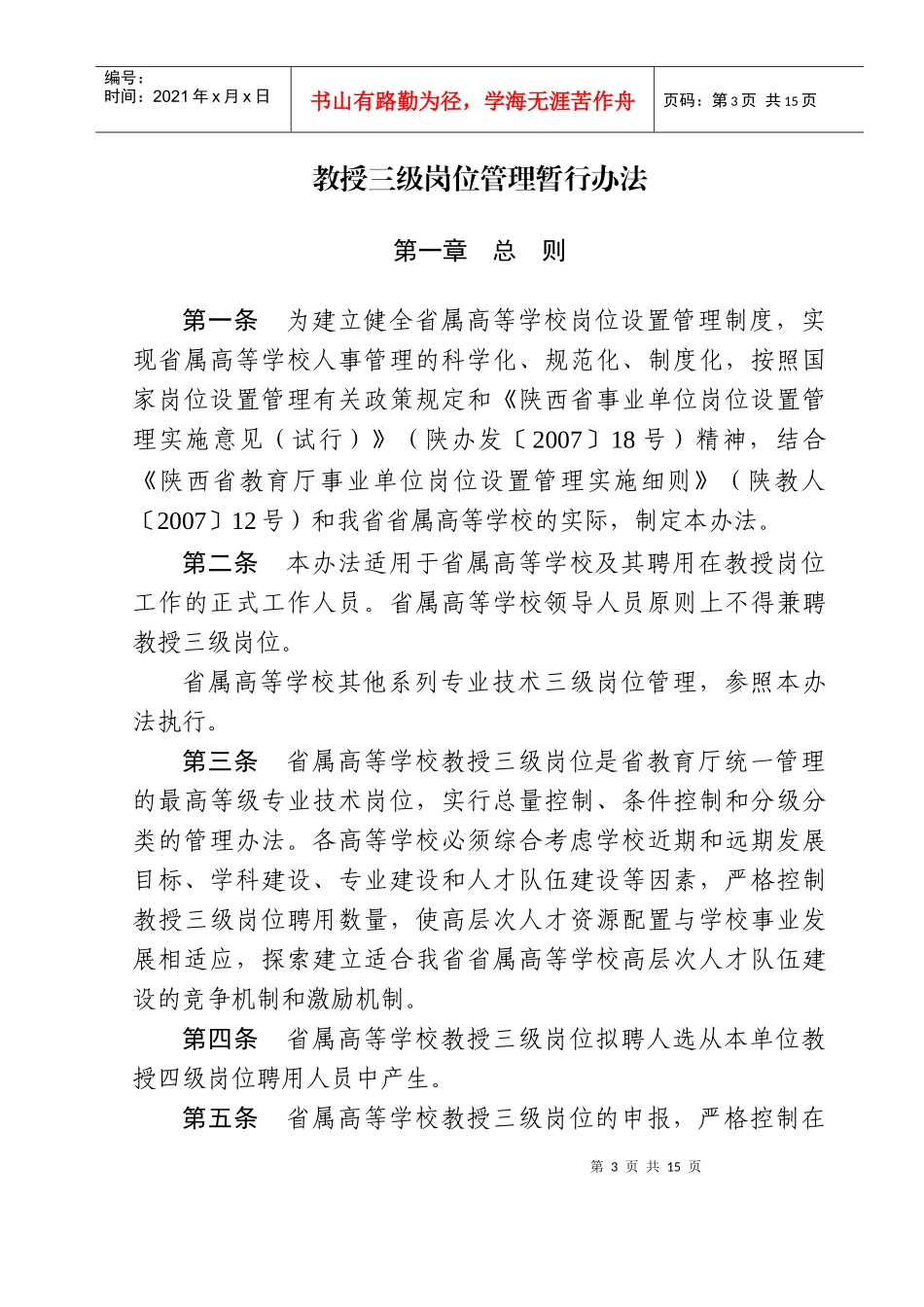 陕西省事业单位专业技术二级岗位管理办法(试行)_第3页