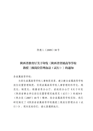 陕西省事业单位专业技术二级岗位管理办法(试行)