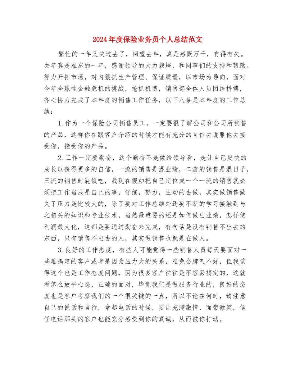 2024年度保安领班工作总结范文与2024年度保险业务员个人总结范文汇编_第3页