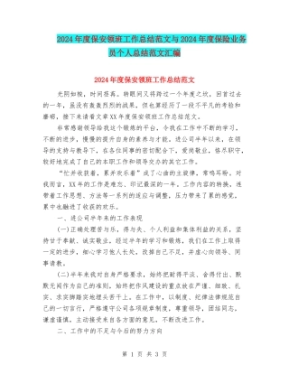 2024年度保安领班工作总结范文与2024年度保险业务员个人总结范文汇编