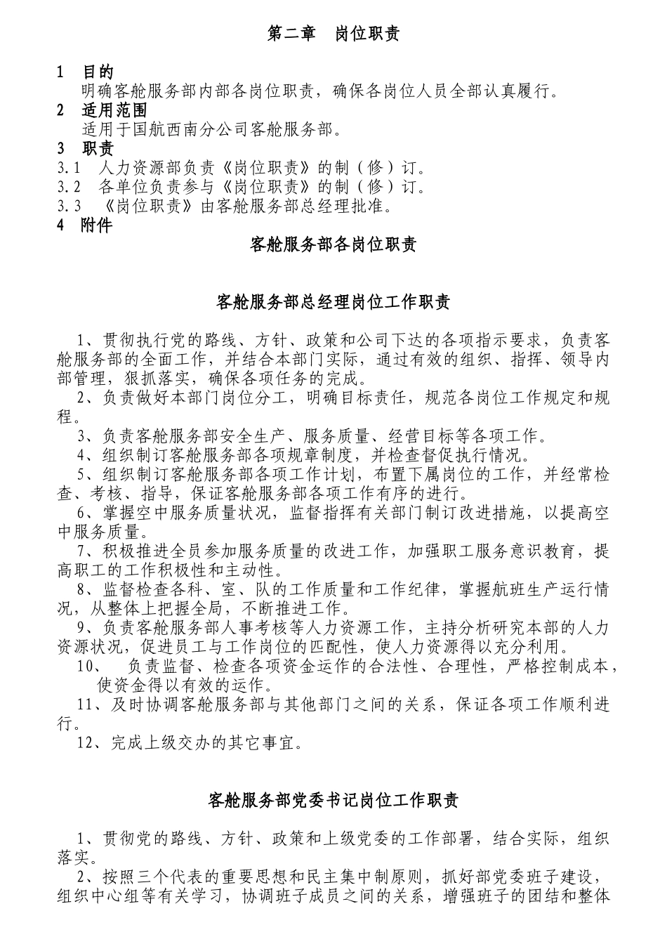 某航空公司各岗位职责概述_第1页