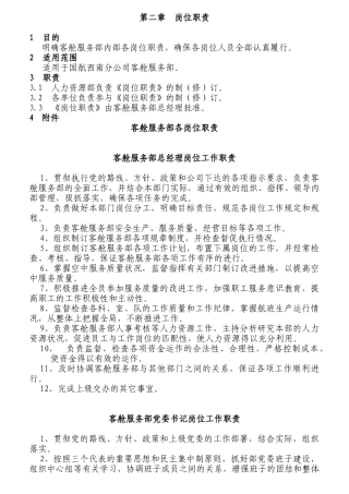 某航空公司各岗位职责概述