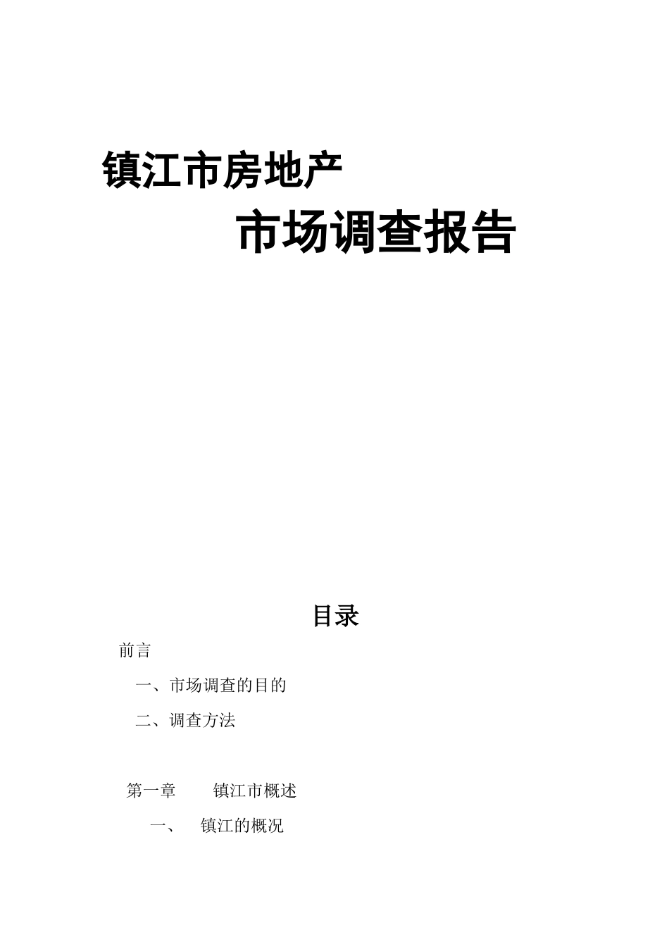 镇江市房地产市场分析调查报告_第1页