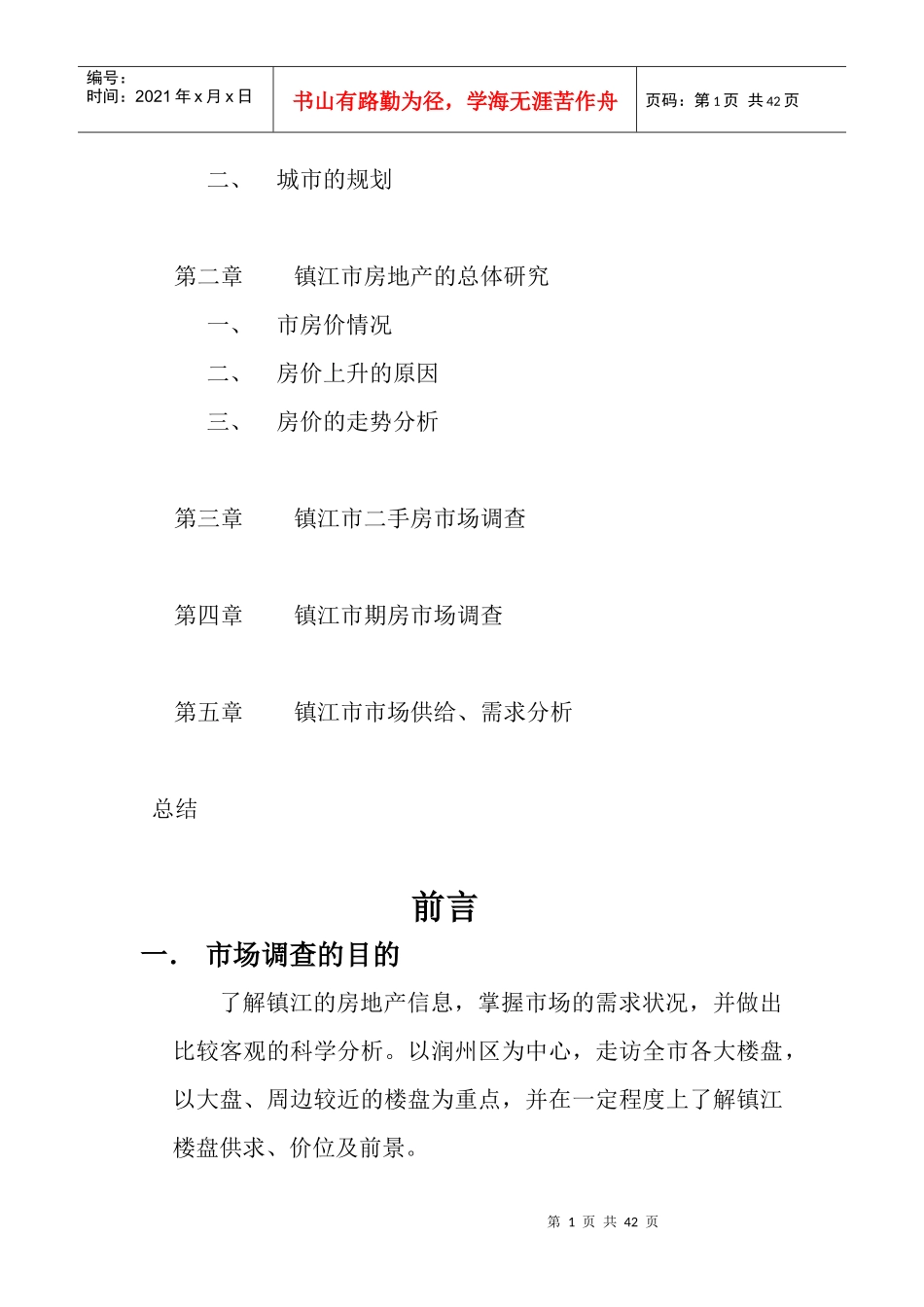 镇江市房地产市场分析调查报告_第2页